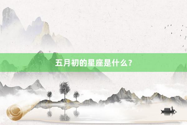 五月初的星座是什么？