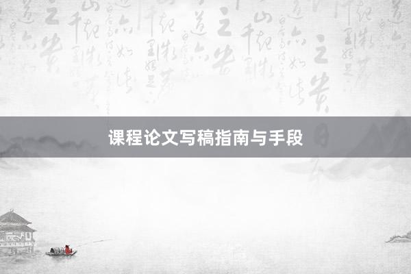 课程论文写稿指南与手段