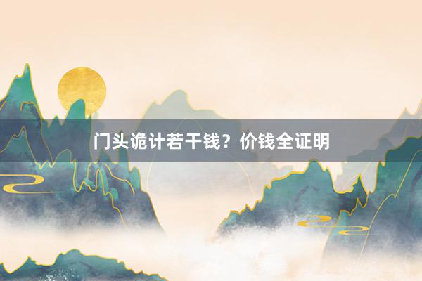 门头诡计若干钱？价钱全证明