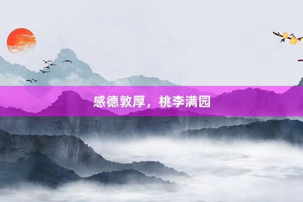 感德敦厚，桃李满园