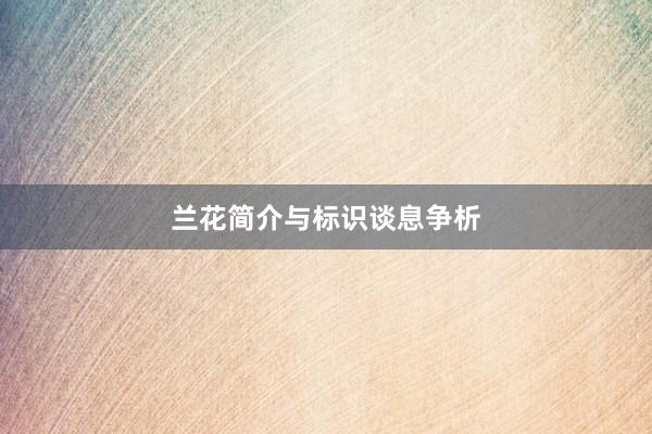 兰花简介与标识谈息争析