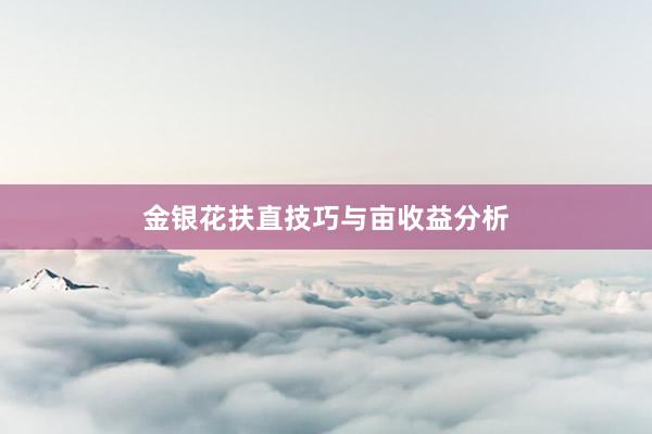 金银花扶直技巧与亩收益分析
