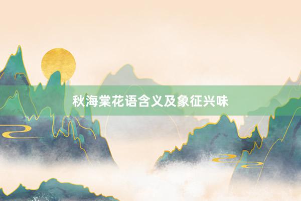 秋海棠花语含义及象征兴味