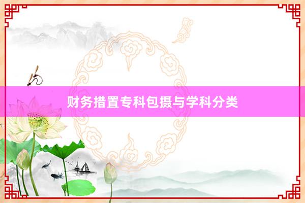 财务措置专科包摄与学科分类