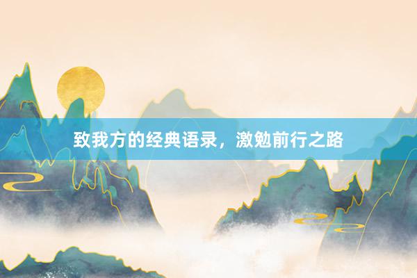 致我方的经典语录，激勉前行之路