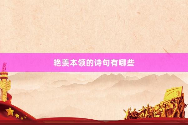 艳羡本领的诗句有哪些
